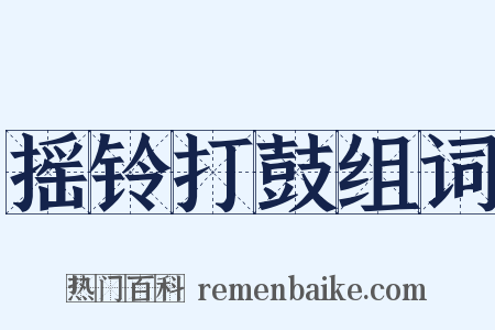 摇铃打鼓组词是什么意思的图片